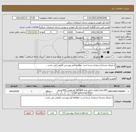 استعلام از ایرانکد مشابه استفاده شده است -مطالعه فرم پیوستی االزامی می باشد .