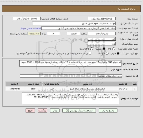 استعلام استخراج DNA و ژنوتایپینگ نمونه های اسب با استفاده از 17 جایگاه ریزماهواره مورد تأییدISAG تا 1500 نمونه