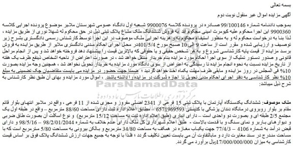 مزایده ششدانگ یکدستگاه آپارتمان با پلاک ثبتی 15 فرعی از 2341 اصلی