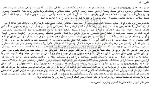 مزایده پلاک ثبتی 886 فرعی از 40 اصلی یک قطعه زمین