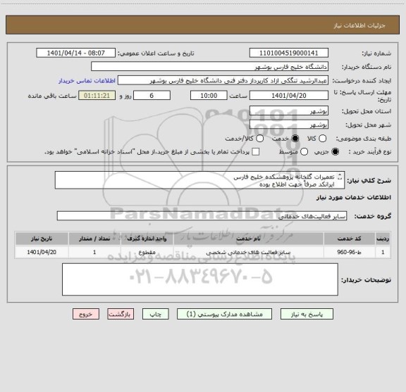 استعلام تعمیرات گلخانه پژوهشکده خلیج فارس
ایرانکد صرفاً جهت اطلاع بوده
قیمت بر اساس مدارک پیوست ارایه شود
مدارک پیوست مهر و امضا شود