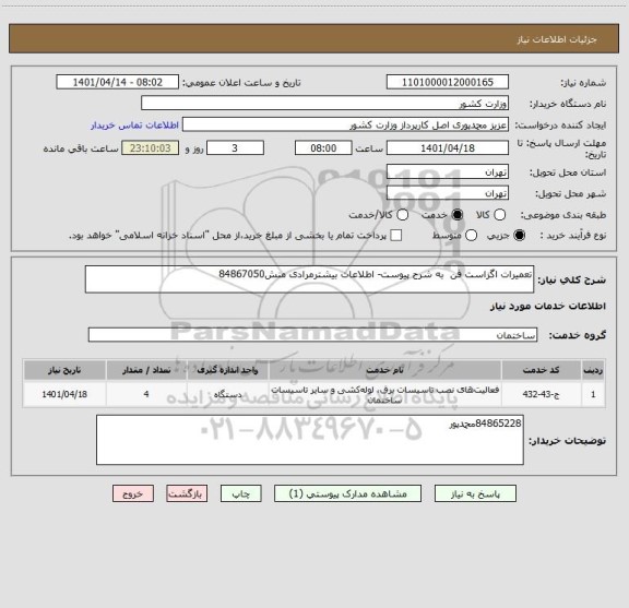 استعلام تعمیرات اگزاست فن  به شرح پیوست- اطلاعات بیشترمرادی منش84867050