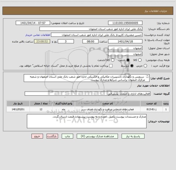 استعلام سرویس و نگهداری تاسیسات مکانیکی و الکتریکی اداره امور شعب بانک ملی استان اصفهان و شعبه مرکزی اصفهان براساس شرایط و مدارک پیوست