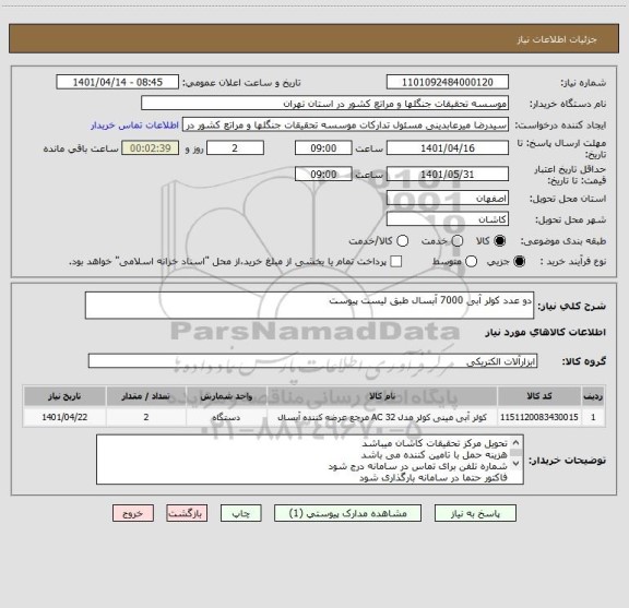 استعلام دو عدد کولر آبی 7000 آبسال طبق لیست پیوست
