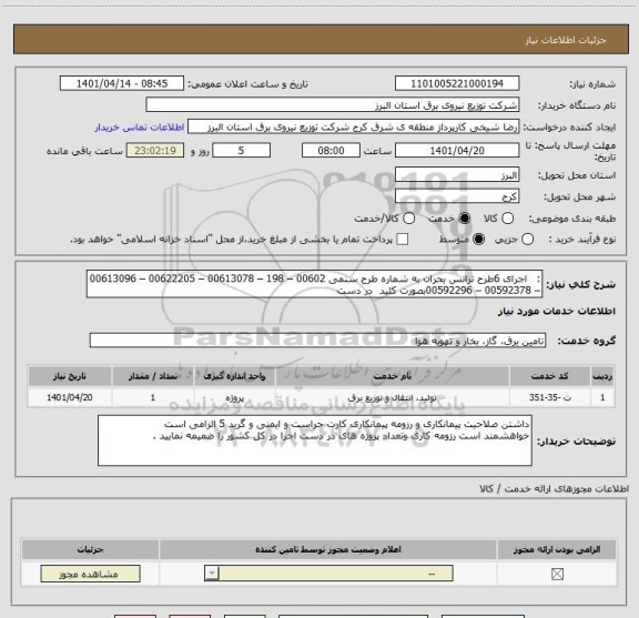 استعلام :   اجرای 6طرح ترانس بحران به شماره طرح سنمی 00602 – 198 – 00613078 – 00622205 – 00613096 – 00592378 – 00592296بصورت کلید  در دست