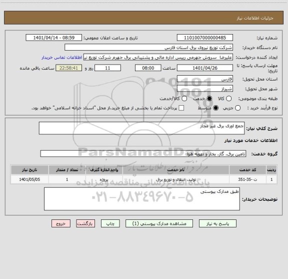 استعلام جمع اوری برق غیر مجاز