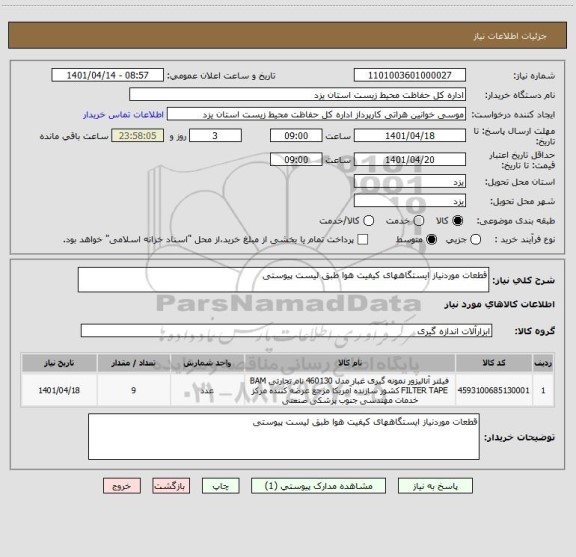 استعلام قطعات موردنیاز ایستگاههای کیفیت هوا طبق لیست پیوستی