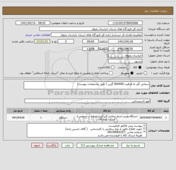 استعلام سختی گیر به ظرفیت 500000 گرین ( طبق مشخصات پیوست)