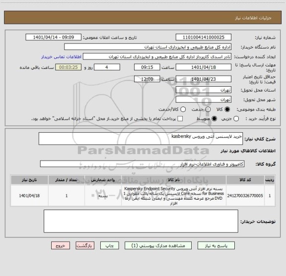استعلام خرید لایسنس آنتی ویروس kasbersky