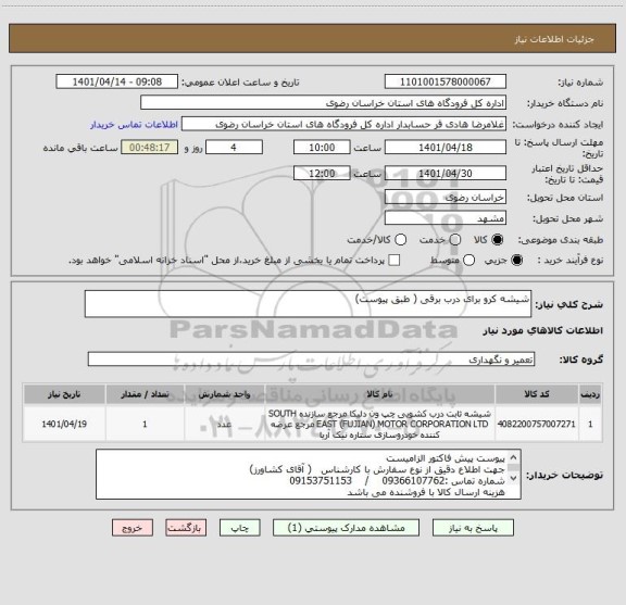 استعلام شیشه کرو برای درب برقی ( طبق پیوست)