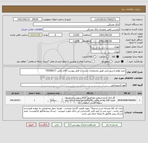 استعلام خرید لوازم تاسیساتی طبق مشخصات مندرج در فایل پیوست آقای زلقی 75358217