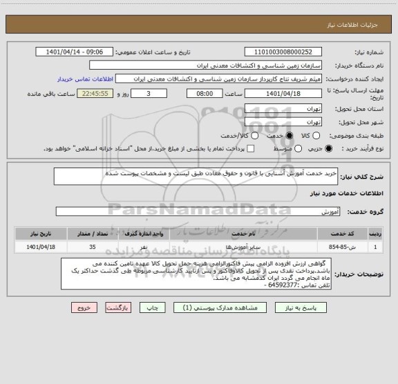 استعلام خربد خدمت آموزش آشنایی با قانون و حقوق معادن طبق لیست و مشخصات پیوست شده