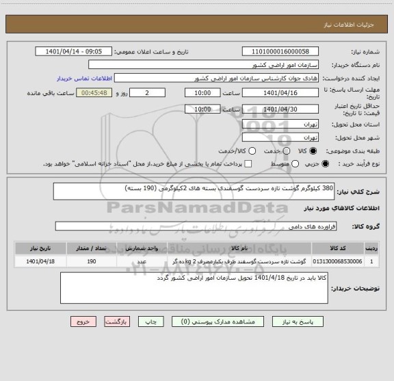 استعلام 380 کیلوگرم گوشت تازه سردست گوسفندی بسته های 2کیلوگرمی (190 بسته)
