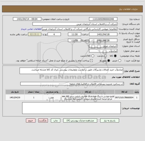 استعلام میاندوآب خرید اتصالات وشیرآلات طبق درخواست وتوضیحات پیوستی .ایران کد کالا مشابه میباشد.
