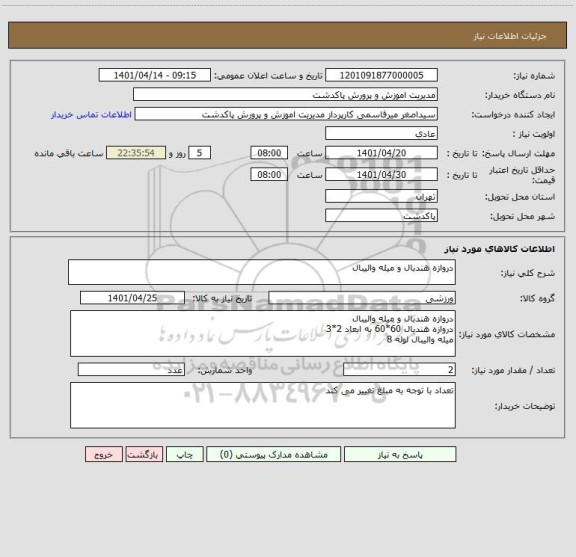 استعلام دروازه هندبال و میله والیبال