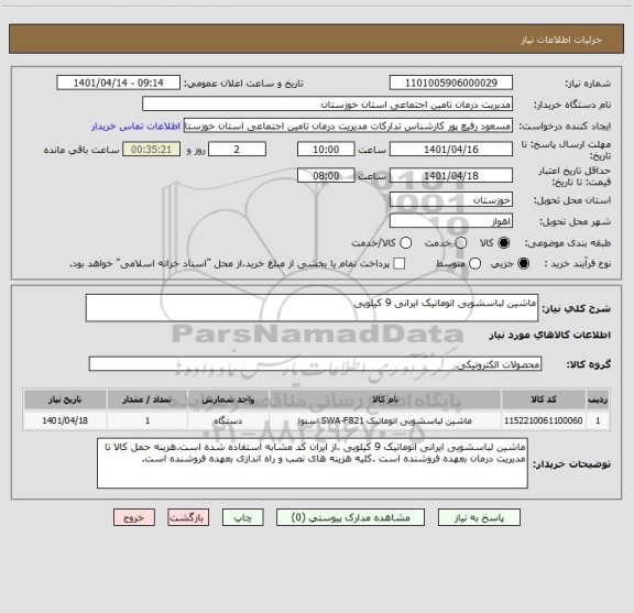 استعلام ماشین لباسشویی اتوماتیک ایرانی 9 کیلویی