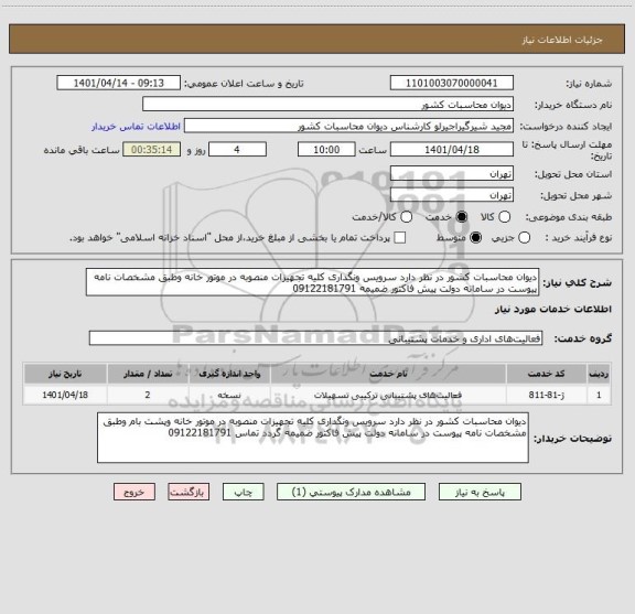 استعلام دیوان محاسبات کشور در نظر دارد سرویس ونگداری کلیه تجهیزات منصوبه در موتور خانه وطبق مشخصات نامه پیوست در سامانه دولت پیش فاکتور ضمیمه 09122181791