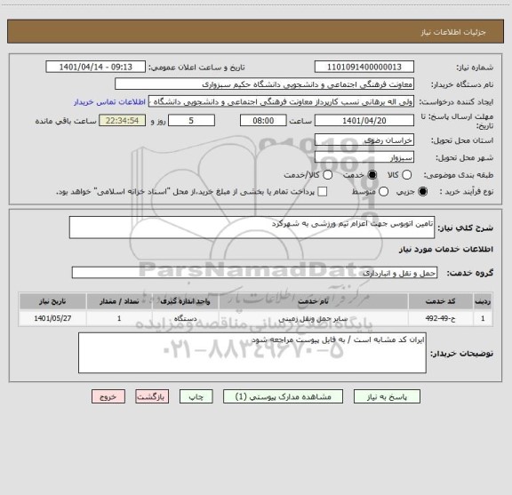 استعلام تامین اتوبوس جهت اعزام تیم ورزشی به شهرکرد
