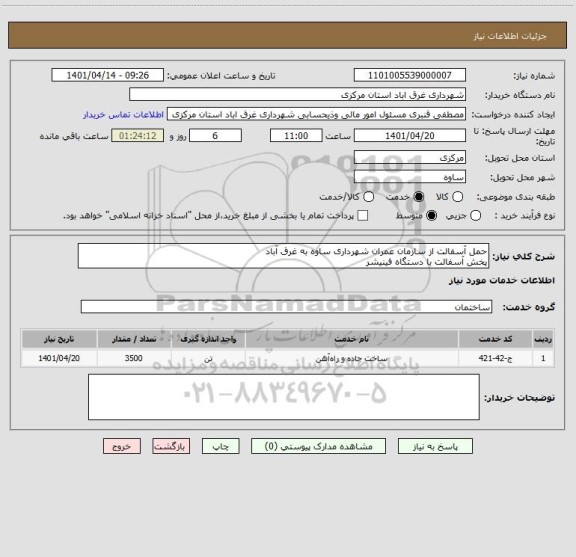 استعلام حمل آسفالت از سازمان عمران شهرداری ساوه به غرق آباد
پخش آسفالت با دستگاه فینیشر