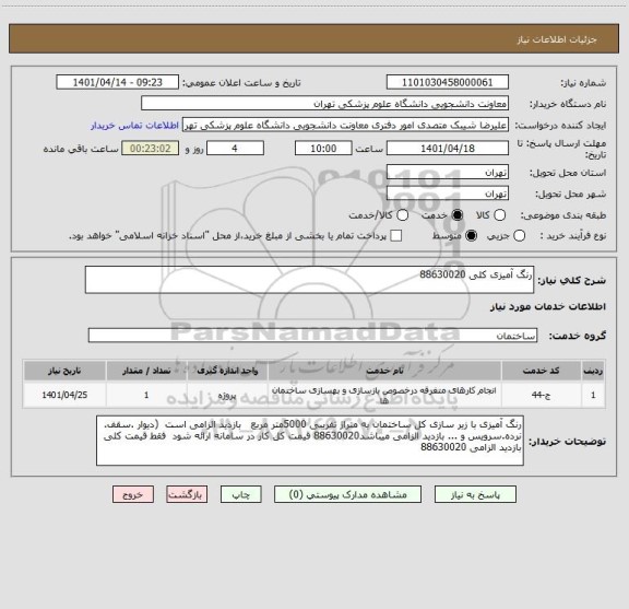 استعلام رنگ آمیزی کلی 88630020