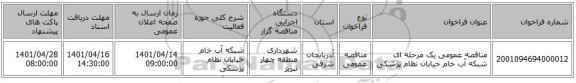 مناقصه، مناقصه عمومی یک مرحله ای شبکه آب خام خیابان نظام پزشکی
