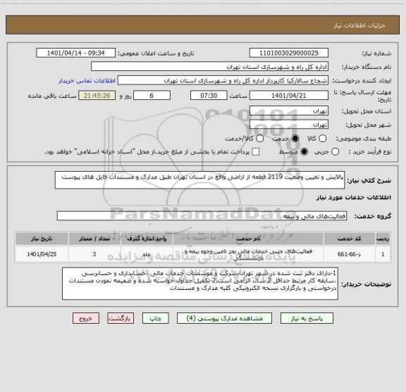 استعلام پالایش و تعیین وضعیت 2119 قطعه از اراضی واقع در استان تهران طبق مدارک و مستندات فایل های پیوست