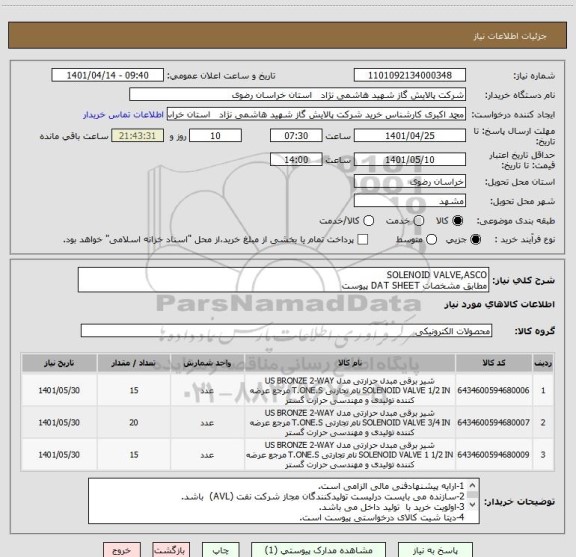 استعلام SOLENOID VALVE,ASCO
مطابق مشخصات DAT SHEET پیوست