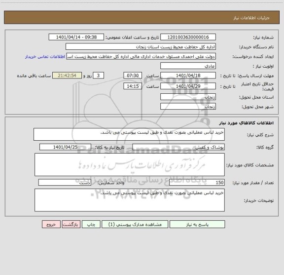 استعلام خرید لباس عملیاتی بصورت نقدی و طبق لیست پیوستی می باشد.