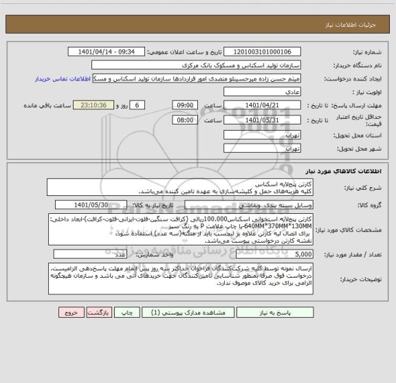 استعلام کارتن پنج لایه اسکناس
کلیه هزینه های حمل و کلیشه سازی به عهده تامین کننده می باشد.