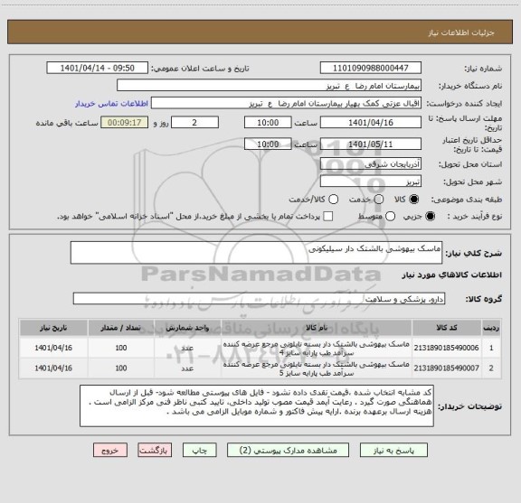 استعلام ماسک بیهوشی بالشتک دار سیلیکونی
