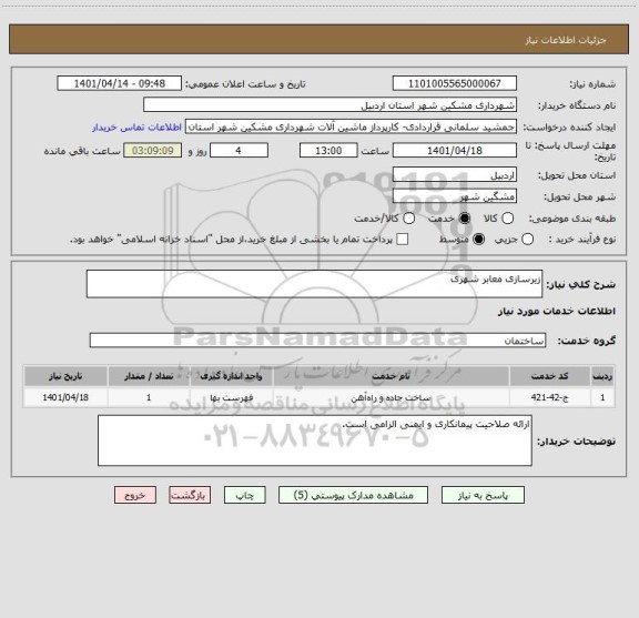 استعلام زیرسازی معابر شهری