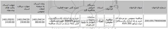 مناقصه، مناقصه عمومی دو مرحله ای خرید و راه اندازی یکدستگاه دیزل ژنراتور 500 KVA