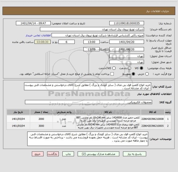 استعلام خرید انواع کلمپ فول بی متال ( سایز کوچک و بزرگ ) مطابق شرح کالای درخواستی و مشخصات فنی پیوست - ایران کد مشابه است .