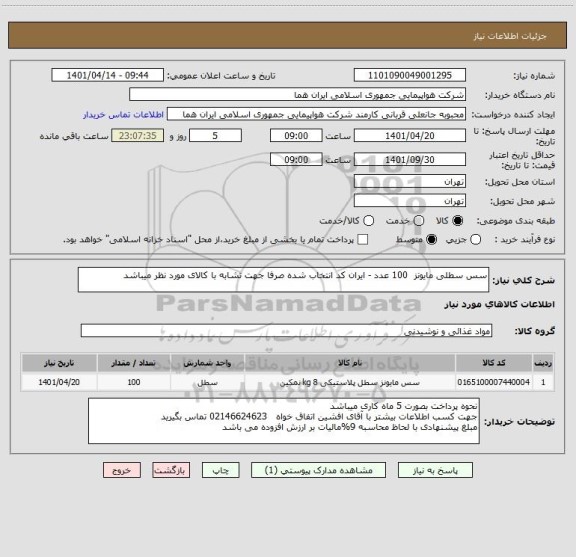 استعلام سس سطلی مایونز  100 عدد - ایران کد انتخاب شده صرفا جهت تشابه با کالای مورد نظر میباشد