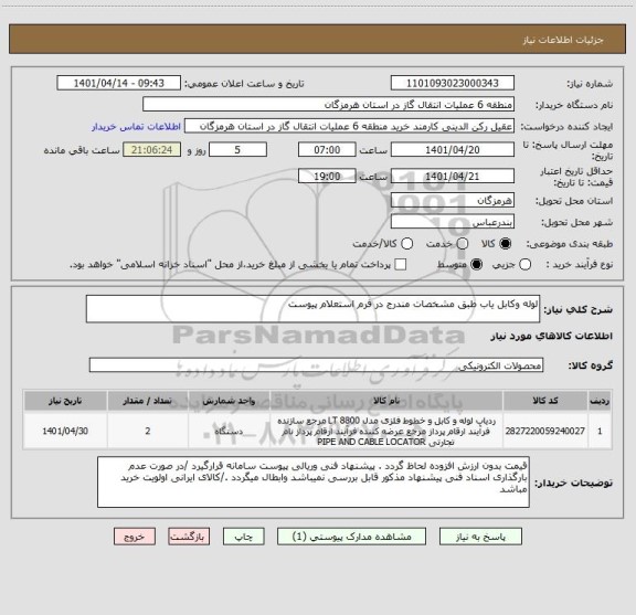 استعلام لوله وکابل یاب طبق مشخصات مندرج در فرم استعلام پیوست