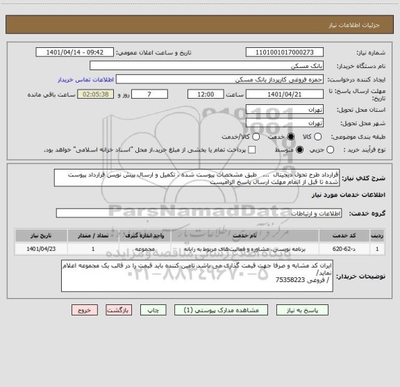 استعلام قرارداد طرح تحول دیجیتال  ...   طبق مشخصات پیوست شده ، تکمیل و ارسال پیش نویس قرارداد پیوست شده تا قبل از اتمام مهلت ارسال پاسخ الزامیست