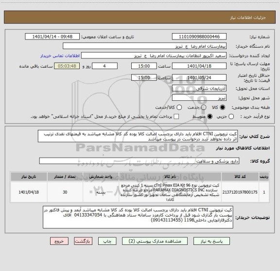 استعلام کیت تروپونین CTNI اقلام باید دارای برچسب اصالت کالا بوده کد کالا مشابه میباشد به قیمتهای نقدی ترتیب اثر داده نخواهد شد درخواست در پیوست میباشد