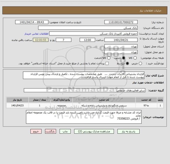 استعلام قرارداد پشتیبانی کاربران اینترنت  ...   طبق مشخصات پیوست شده ، تکمیل و ارسال پیش نویس قرارداد پیوست شده تا قبل از اتمام مهلت ارسال پاسخ الزامیست .