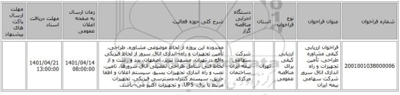 مناقصه، فراخوان ارزیابی کیفی مشاوره طراحی، تأمین تجهیزات و راه اندازی اتاق سرور شرکت سهامی بیمه ایران