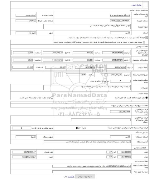 مزایده ، فروش 3000 کیلوگرم زغال جنگلی درجه 3 بازداشتی