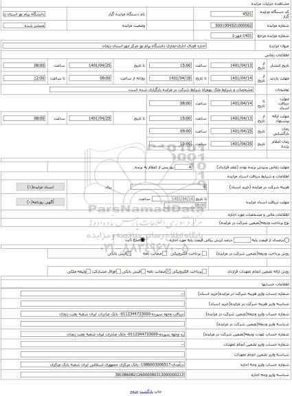مزایده ، اجاره فضای اداری-تجاری دانشگاه پیام نور مرکز ابهر-استان زنجان