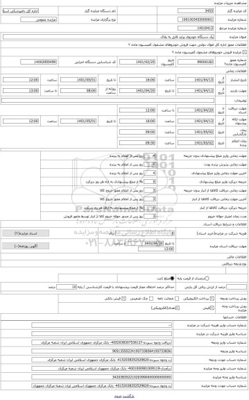 مزایده ، یک دستگاه خودروی قابل به پلاک