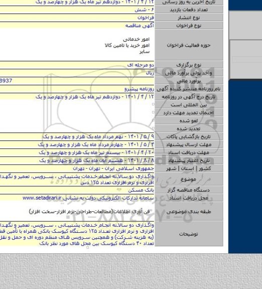 مناقصه, واگذاری دو سالانه انجام خدمات پشتیبانی ، سرویس، تعمیر و نگهداری سخت افزاری و نرم افزاری تعداد ۱۲۵ دس