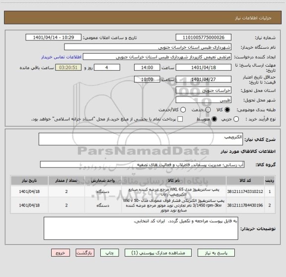 استعلام الکتروپمپ