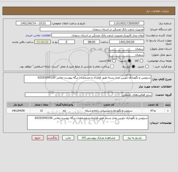 استعلام سرویس و نگهداری دوربین مدار بسته طبق قرارداد و مشخصات برگه پیوست تماس 02333345150