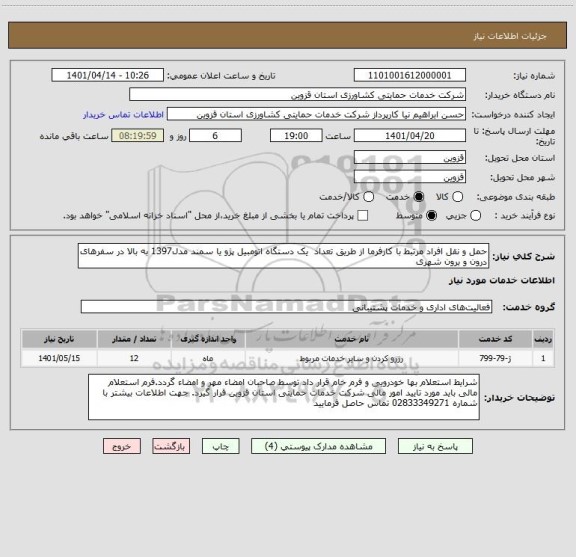 استعلام حمل و نقل افراد مرتبط با کارفرما از طریق تعداد  یک دستگاه اتومبیل پژو یا سمند مدل1397 به بالا در سفرهای درون و برون شهری