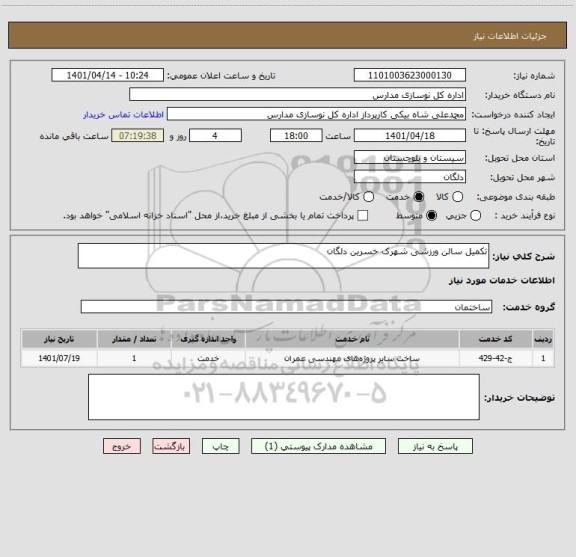 استعلام تکمیل سالن ورزشی شهرک خسرین دلگان