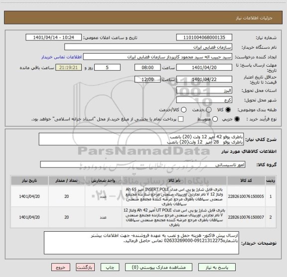 استعلام باطری یوفو 42 آمپر 12 ولت (20) بانصب
باطری یوفو   28 آمپر  12 ولت(20) بانصب