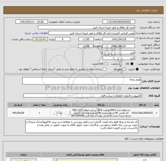 استعلام لوازم رایانه