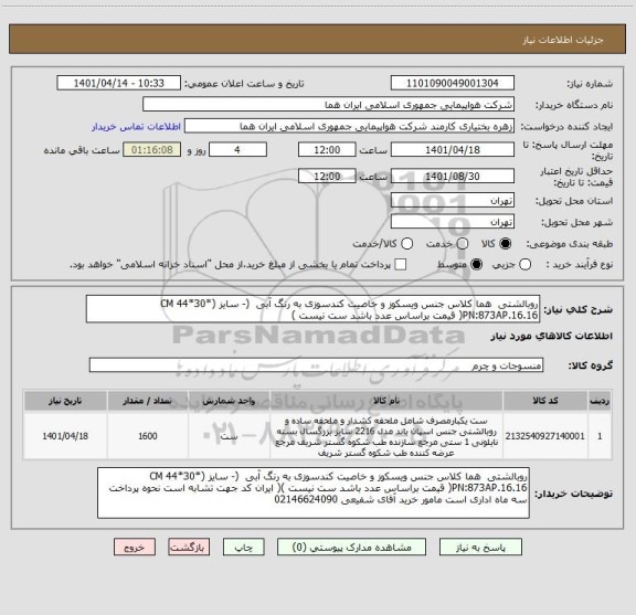 استعلام روبالشتی  هما کلاس جنس ویسکوز و خاصیت کندسوزی به رنگ آبی  (- سایز CM 44*30*) PN:873AP.16.16( قیمت براساس عدد باشد ست نیست )